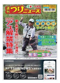 Weekly Fishing News Chubu version – 2022-05-15