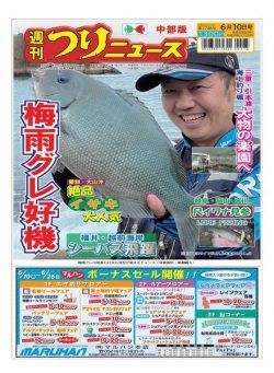 Weekly Fishing News Chubu version – 2022-06-05