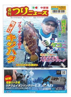 Weekly Fishing News Chubu version – 2022-07-24