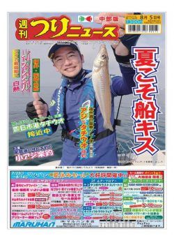 Weekly Fishing News Chubu version – 2022-07-31