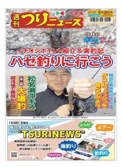 Weekly Fishing News Chubu version – 2022-08-21