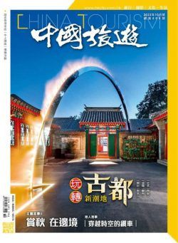 China Tourism – 2022-09-01