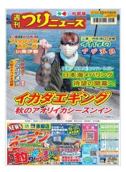 Weekly Fishing News Chubu version – 2022-10-09