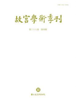 The National Palace Museum Research Quarterly – 2021-10-01