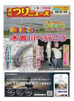 Weekly Fishing News Chubu version – 2022-10-30