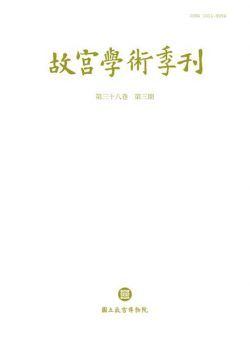 The National Palace Museum Research Quarterly – 2021-07-01