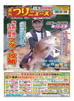 Weekly Fishing News Chubu version – 2022-12-18