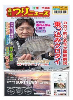 Weekly Fishing News Chubu version – 2023-03-26