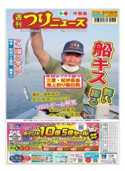 Weekly Fishing News Chubu version – 2023-06-11