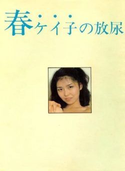 Urabon – 1982 Spring Urination of Keiko