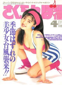 Sakuranbo Tsu-Shin – April 1992