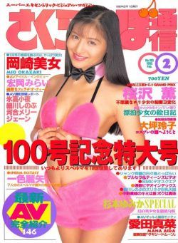 Sakuranbo Tsu-Shin – February 1995