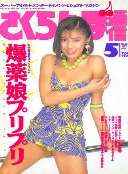 Sakuranbo Tsu-Shin – May 1992