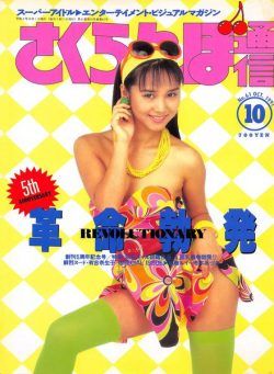 Sakuranbo Tsu-Shin – October 1991