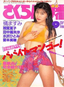 Sakuranbo Tsu-Shin – September 1992