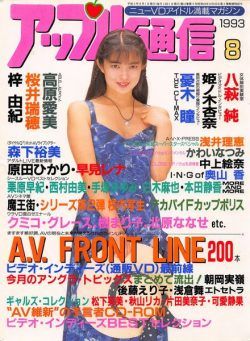 Apple Tsu-shin – August 1993