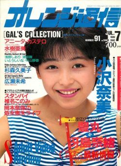 Orange Tsu-Shin – July 1989