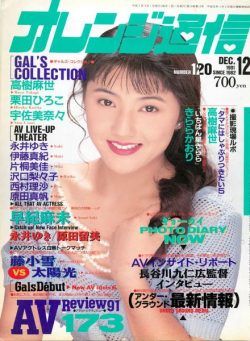 Orange Tsu-Shin – December 1991