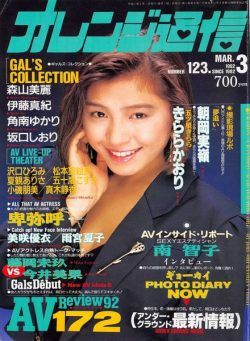 Orange Tsu-Shin – March 1992