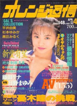 Orange Tsu-Shin – April 1994