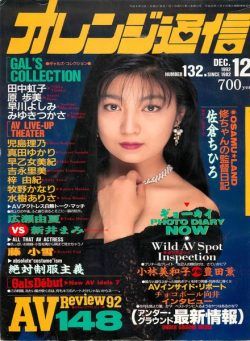 Orange Tsu-Shin – December 1992