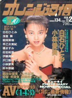 Orange Tsu-Shin – February 1993