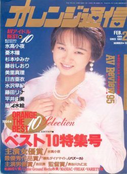 Orange Tsu-Shin – February 1995