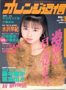 Orange Tsu-Shin – March 1995