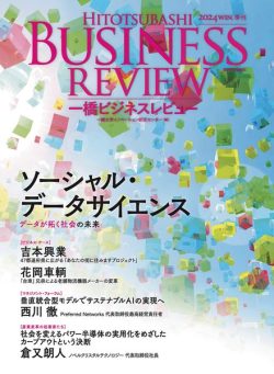 Hitotsubashi Business Review – Winter 2024